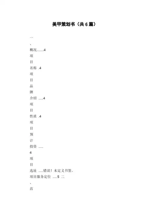 美甲策划书(共6篇)