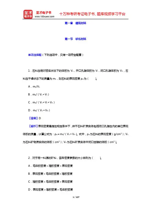 注册土木工程师(道路工程)《专业基础考试》过关必做习题集-第一~二章【圣才出品】