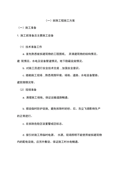 装修拆除工程施工方案