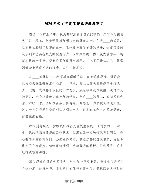 2024年公司年度工作总结参考范文（六篇）