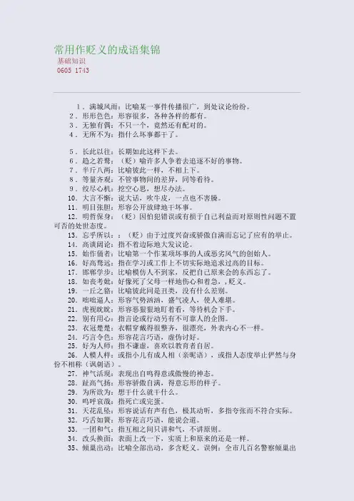 百强重点名校高考备考_常用作贬义的成语集锦(完美整理版)