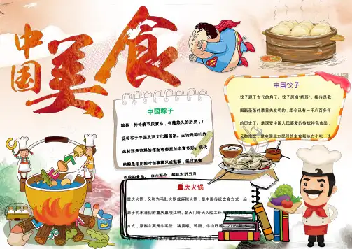 word小报手抄报：卡通可爱中国美食小报手抄报Word模板