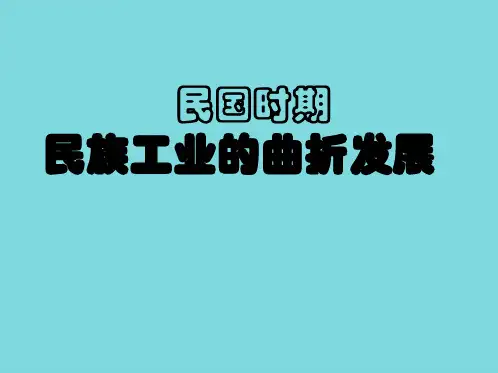 民国时期(共10张PPT)