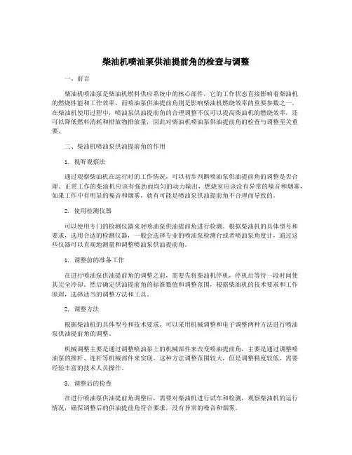 柴油机喷油泵供油提前角的检查与调整