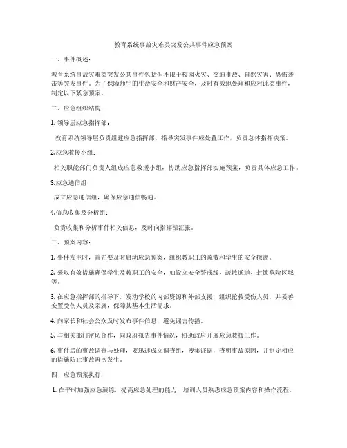 教育系统事故灾难类突发公共事件应急预案