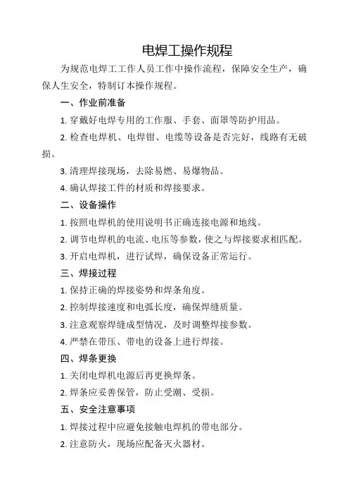 电焊工操作规程