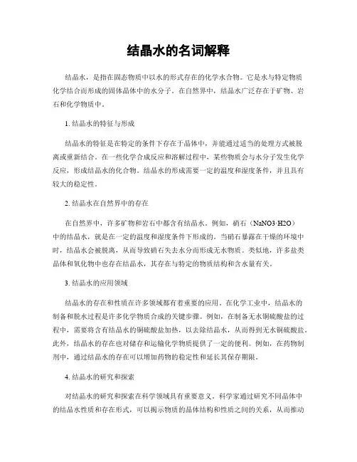 结晶水的名词解释