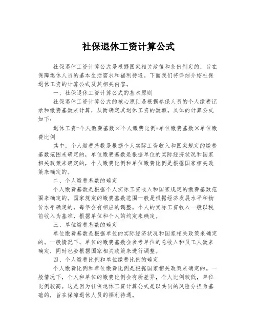 社保退休工资计算公式