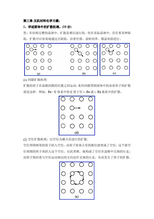 材料化学-第三章无机材料化学习题及答案