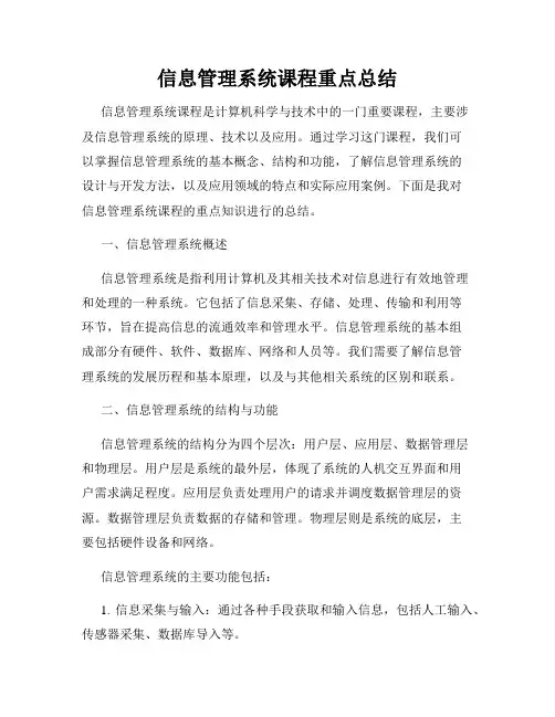 信息管理系统课程重点总结