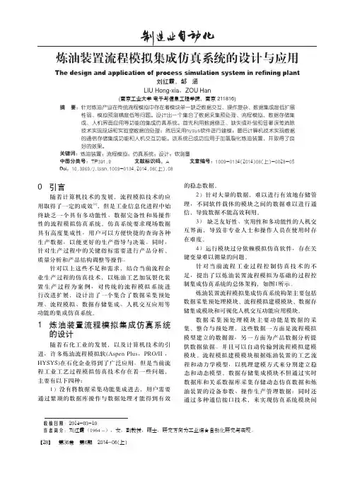 炼油装置流程模拟集成仿真系统的设...