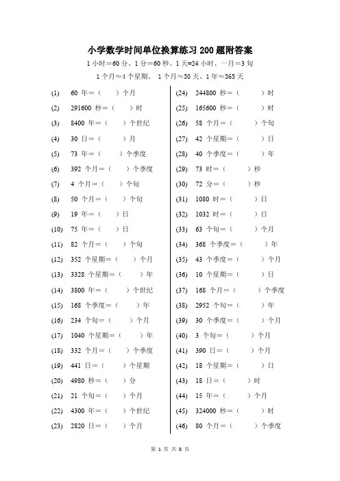 小学数学时间单位换算练习200题附答案