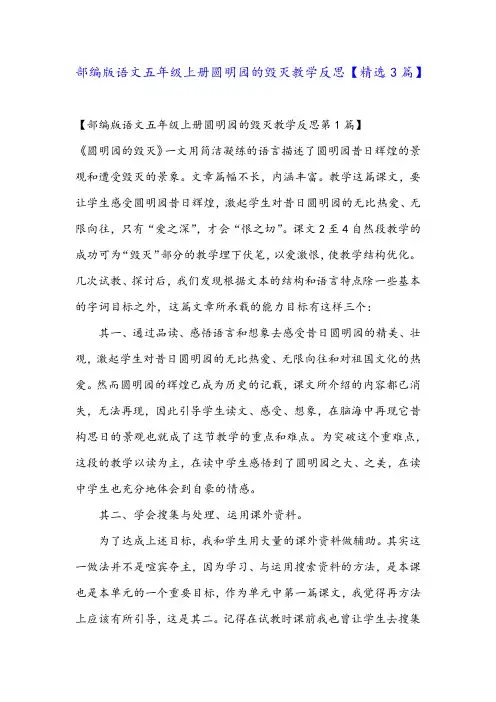 部编版语文五年级上册圆明园的毁灭教学反思【精选3篇】