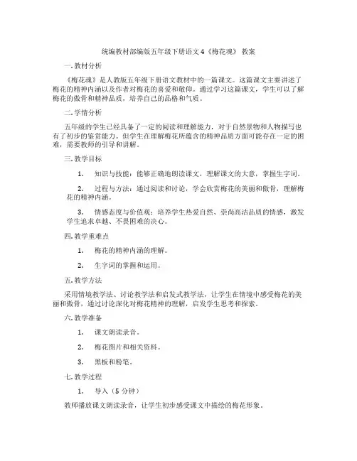 统编教材部编版五年级下册语文4《梅花魂》 教案