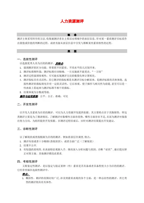 人力资源测评