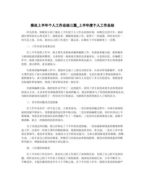 报社上半年个人工作总结三篇_上半年度个人工作总结