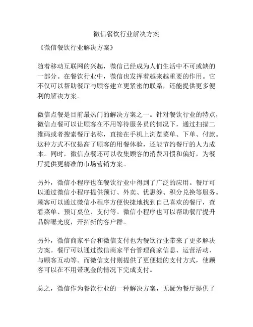 微信餐饮行业解决方案