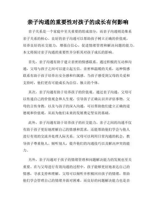 亲子沟通的重要性对孩子的成长有何影响