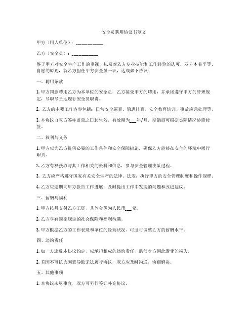 安全员聘用协议书范文