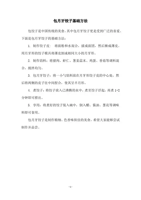 包月牙饺子基础方法