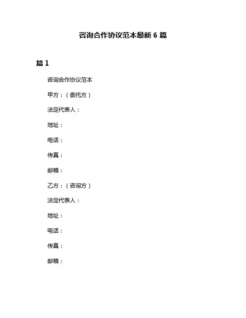 咨询合作协议范本最新6篇