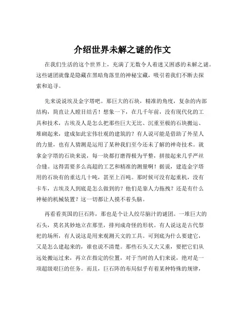 介绍世界未解之谜的作文