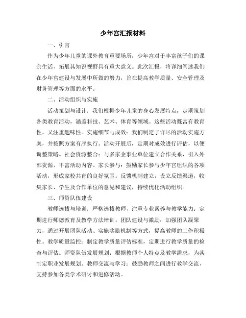 少年宫汇报材料