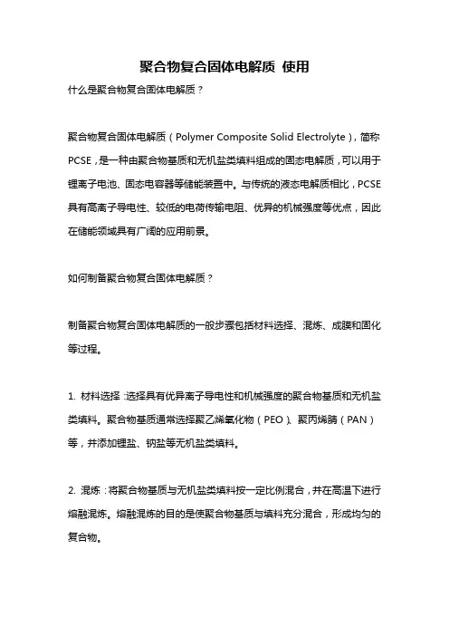 聚合物复合固体电解质 使用