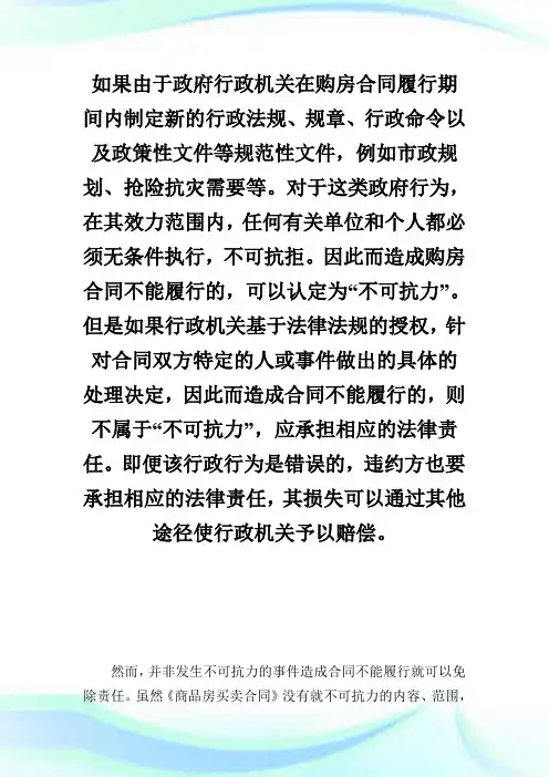 购房合同中的不可抗力认定_房地产论文.doc
