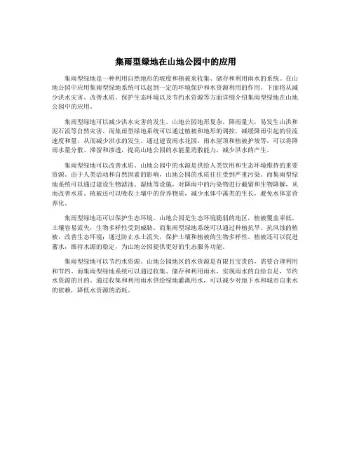 集雨型绿地在山地公园中的应用