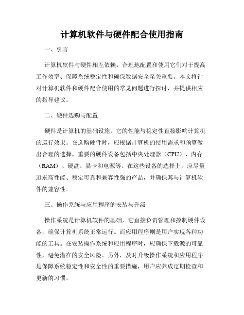 计算机软件与硬件配合使用指南