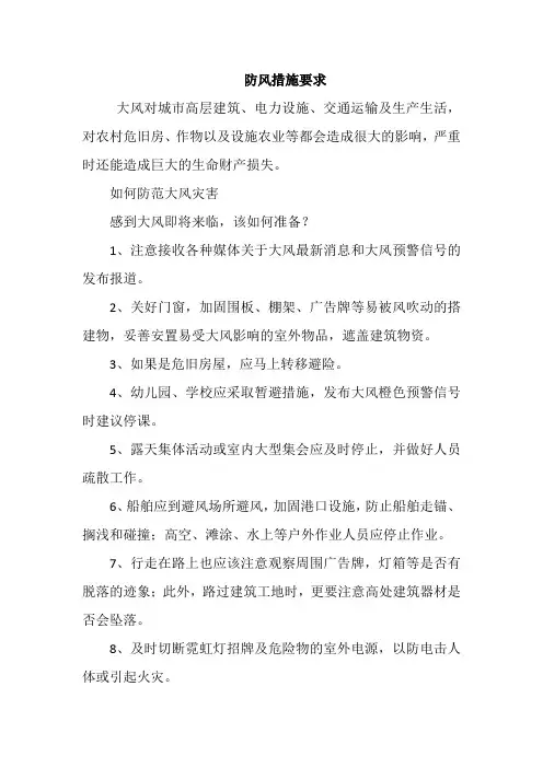 防风措施要求