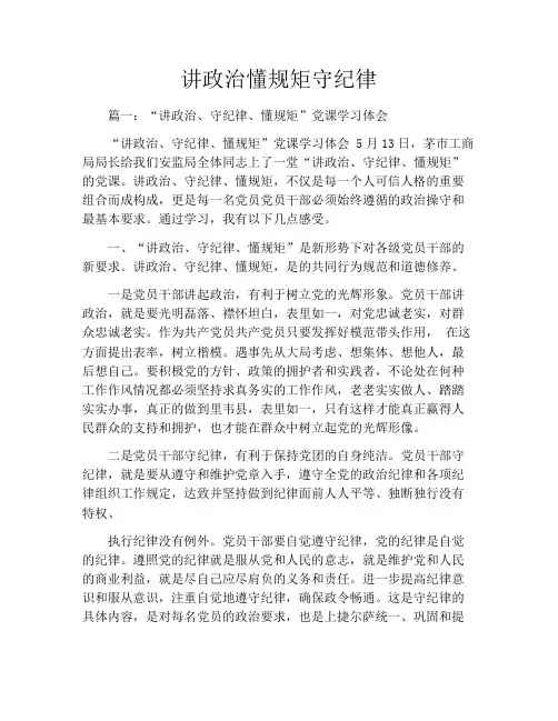 讲政治懂规矩守纪律