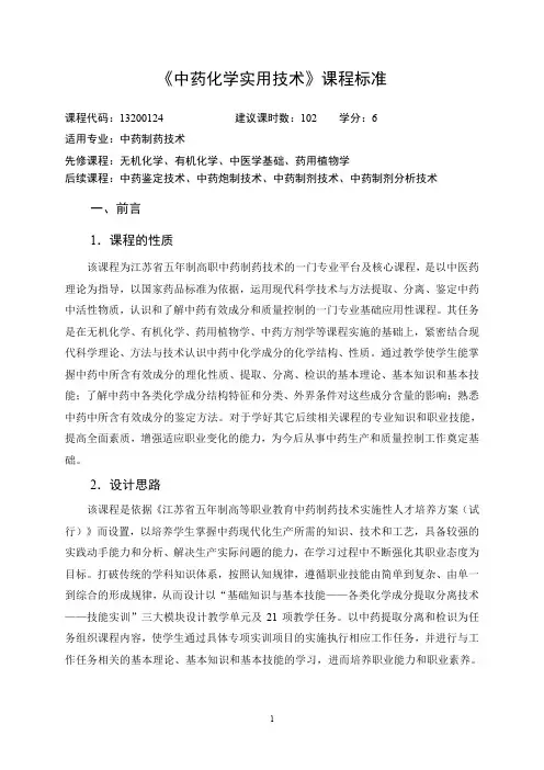 《中药化学实用技术》课程标准(2稿)-连云港.