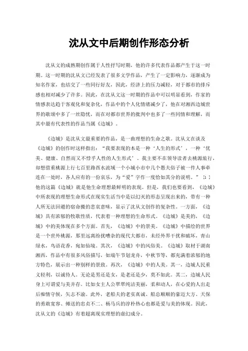 沈从文中后期创作形态分析