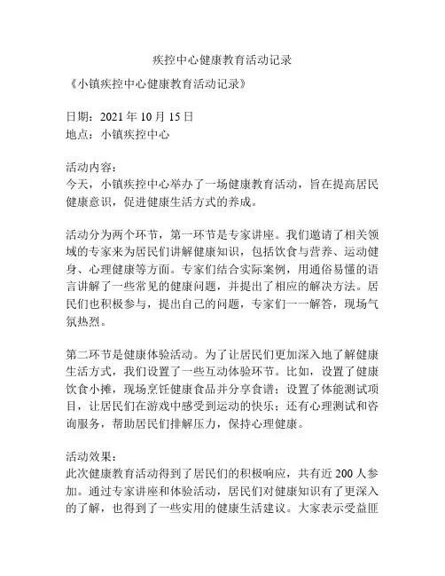 疾控中心健康教育活动记录