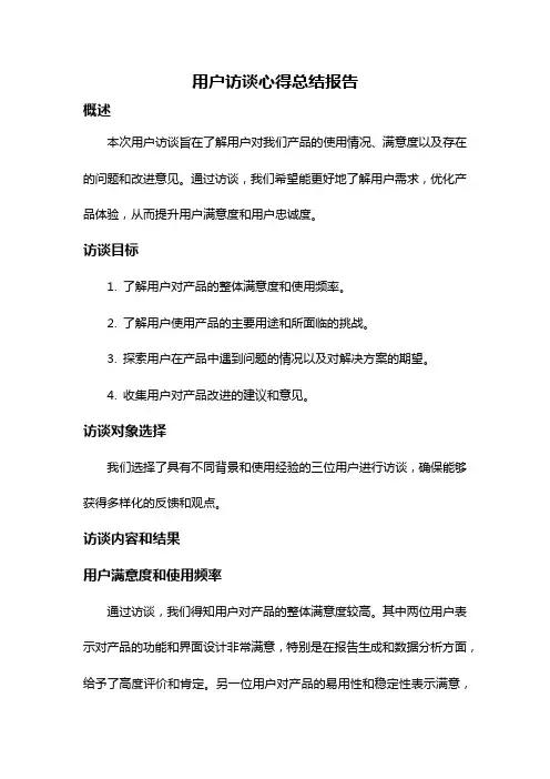 用户访谈心得总结报告