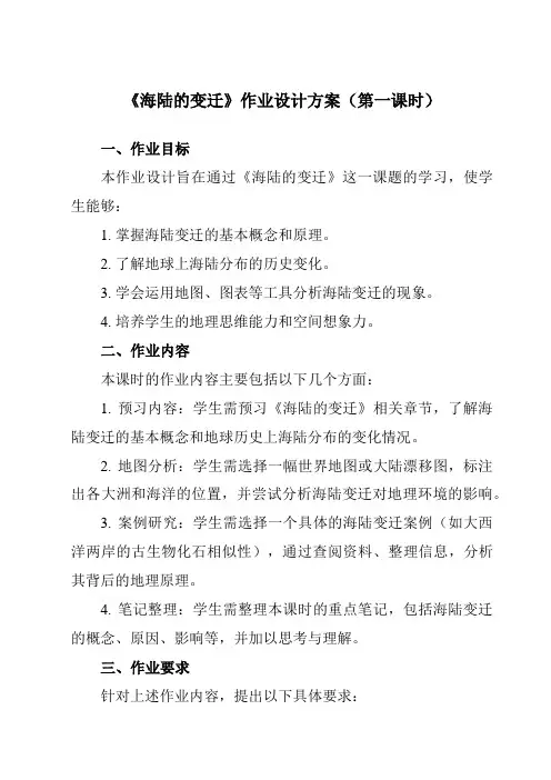《第二章第二节海陆的变迁》作业设计方案-初中地理人教版七年级上册