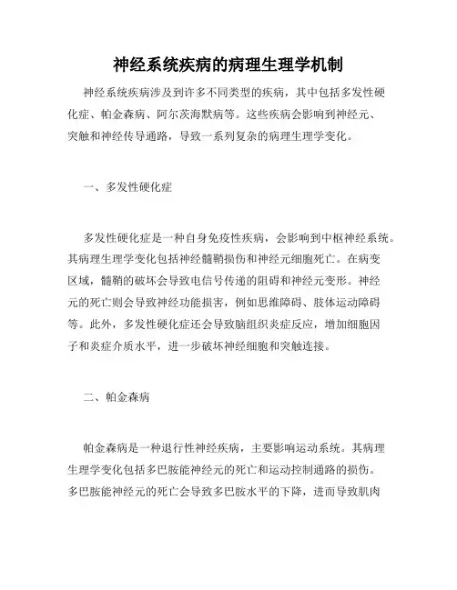 神经系统疾病的病理生理学机制