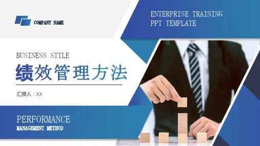 企业绩效提升方法培训课件PPT