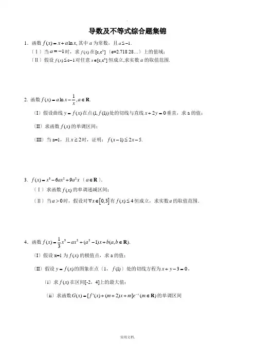 导数及不等式综合题集锦