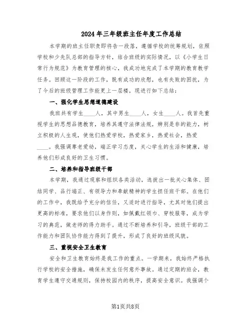 2024年三年级班主任年度工作总结(5篇)