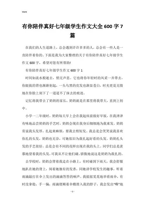 有你陪伴真好七年级学生作文大全600字7篇