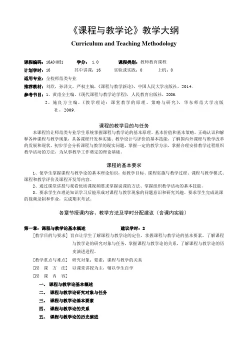 课程与教学论-教学大纲