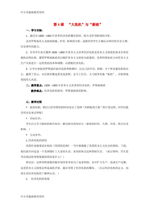 【中小学资料】九年级历史下册 第一单元 第4课“大危机”与“新政”学案(无答案) 北师大版