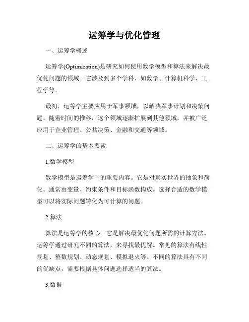 运筹学与优化管理