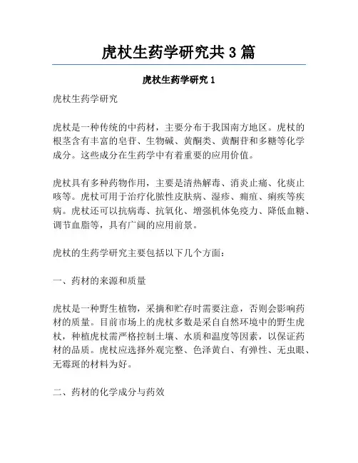 虎杖生药学研究共3篇