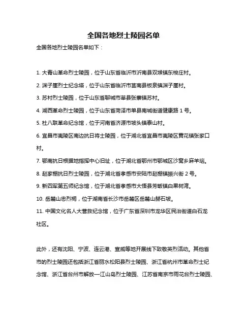 全国各地烈士陵园名单
