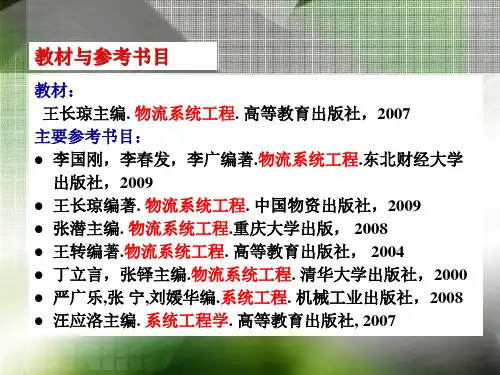 物流系统工程讲义