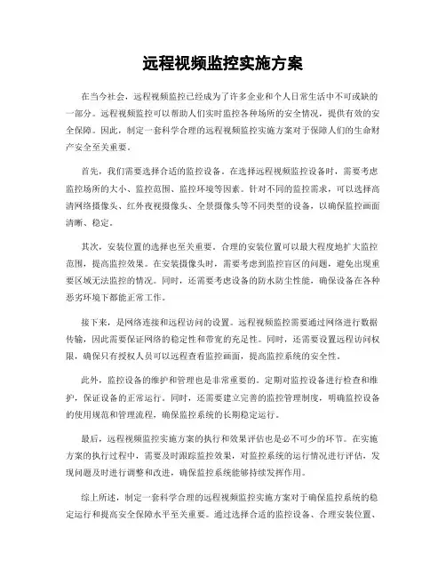 远程视频监控实施方案